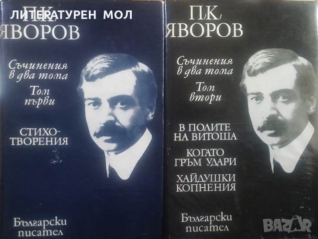 Съчинения в два тома. Том 1-2 Пейо К. Яворов, снимка 1