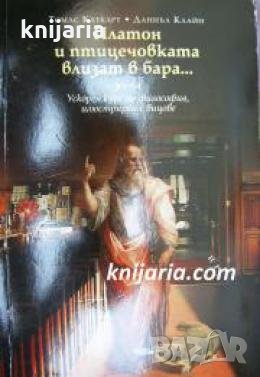 Платон и птицечовката влизат в бара... 