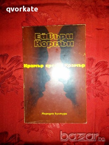 Крамър срещу Крамър-Ейвъри Кормън