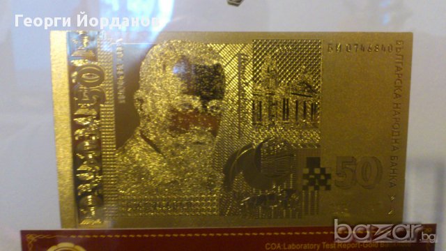 Подаръци 50 лева златни банкноти в стъклена поставка+сертификат, снимка 4 - Нумизматика и бонистика - 9441725