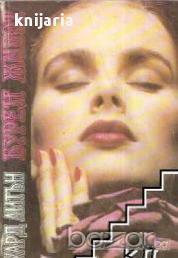 Бурен живот