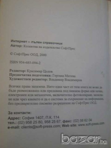 Книга "Интернет - пълен справочник" - 624 стр., снимка 2 - Енциклопедии, справочници - 8237649