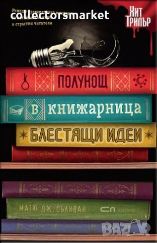 Полунощ в книжарница „Блестящи идеи”, снимка 1 - Художествена литература - 22172403