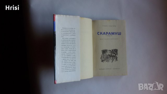 Скарамуш – Рафаел Сабатини , снимка 3 - Художествена литература - 23731199