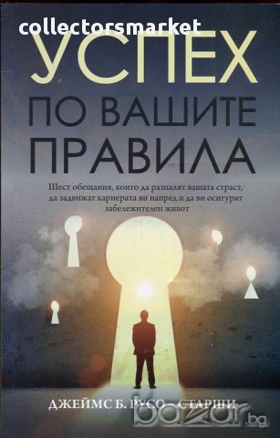 Успех по вашите правила