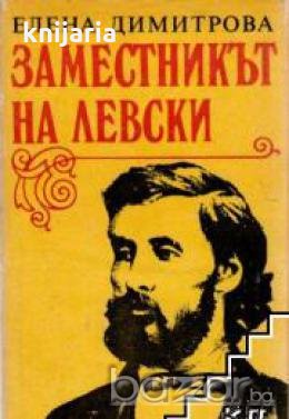 Заместникът на Левски, снимка 1 - Художествена литература - 18225217