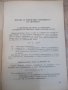 Книга "Допустими напрежения в машиностр.-Д.Бонев" - 122 стр., снимка 7