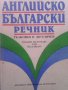 Английско-български речник Колектив