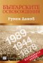 Българските освобождения: Изгубените поуки , снимка 1 - Художествена литература - 11793556