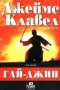 Джеймс Клавел - Гай-Джин.Том 1, снимка 1 - Художествена литература - 20732711