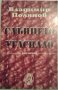 Слънцето угаснало - Владимир Полянов