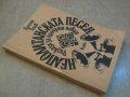 Книга "Неаполитанска песен - Драган Тенев" - 304 стр., снимка 7