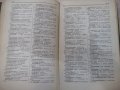 Книга "Русско-болгарский словарь - С.Чукалов" - 912 стр., снимка 5