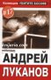 Колекция Убитите босове номер 17: Андрей Луканов, снимка 1 - Художествена литература - 12933746