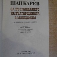 Книга "За възраждането на българщината в Македония"-646 стр., снимка 2 - Художествена литература - 8356024