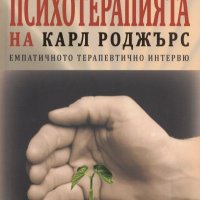 Психотерапията на Карл Роджърс, снимка 1 - Други - 24681158