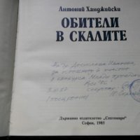 Антоний Хаджийски: Обители в скалите, снимка 2 - Други - 21001609