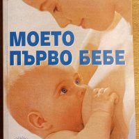 Моето първо бебе,Ан Бакюс,Слънце,2007г.450стр.Нова!, снимка 1 - Енциклопедии, справочници - 23668431