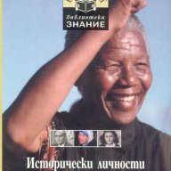 ИСТОРИЧЕСКИ ЛИЧНОСТИ-Библиотека „Знание”, снимка 1 - Художествена литература - 9256511