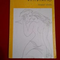 Мъжът и жената интимно, снимка 1 - Художествена литература - 18838724