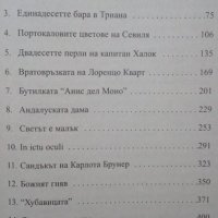 Фламандският майстор / Севилското причастие Артуро Перес-Реверте, снимка 3 - Художествена литература - 25750181