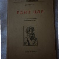 Софокъл Едип цар София, 1946., снимка 1 - Художествена литература - 18733683