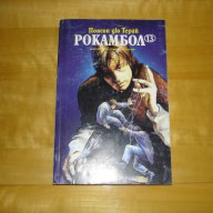 Рокамбол-второ издание -том 2,3 и 4-ти, снимка 11 - Художествена литература - 14264263