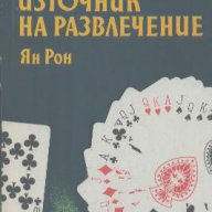 Игрите с карти - източник на развлечение. Ян Рон, снимка 1 - Художествена литература - 15005653