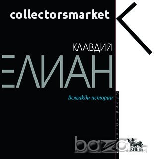 Всякакви истории , снимка 1