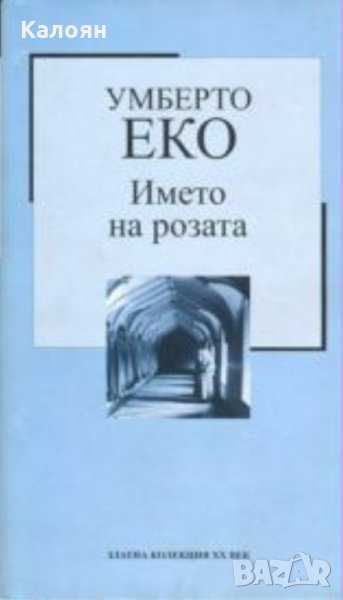 Умберто Еко - Името на розата (Труд)	, снимка 1