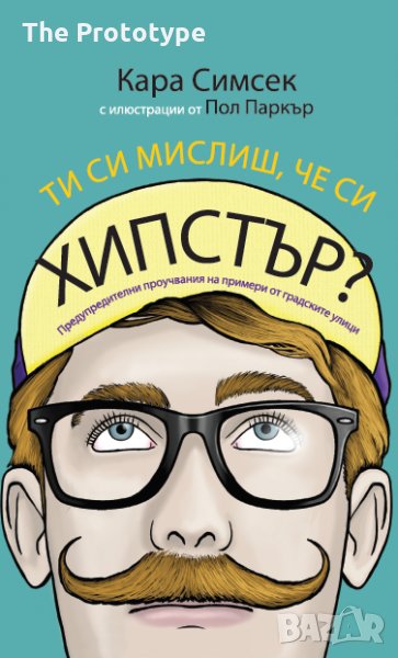 Ти си мислиш, че си хипстър?, снимка 1