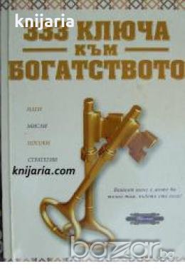 333 ключа към богатството , снимка 1