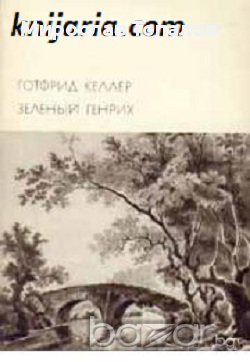 Зеленият Хайнрих Автор Готфрид Келер, снимка 1