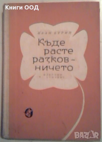 Къде расте разковничето - Иван Бурин, снимка 1