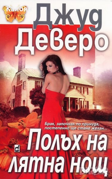 Джуд Деверо - Полъх на лятна нощ, снимка 1