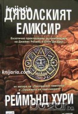 Дяволският елексир , снимка 1