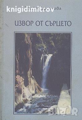 Извор от сърцето.  Стихове и афоризми.  Тошка Гиргинова, снимка 1