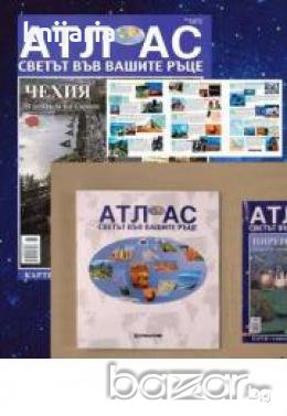 Поредица Атлас: Светът във вашите ръце , снимка 1