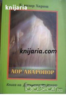 Аор Аваронор: Kнига на древната мъдрост, снимка 1