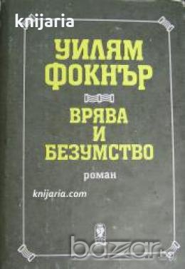 Врява и безумство , снимка 1