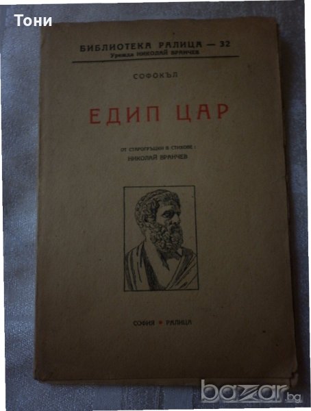 Софокъл Едип цар София, 1946., снимка 1