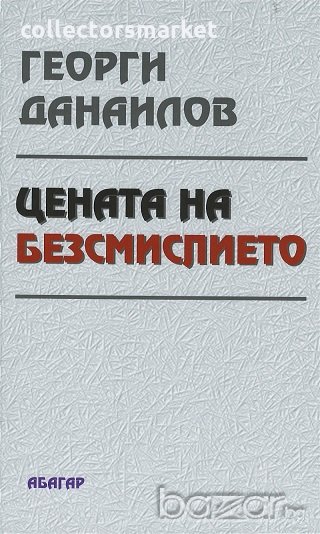 Цената на безсмислието, снимка 1