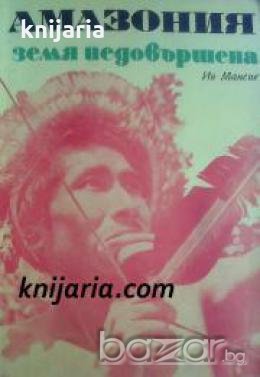 Амазония земя недовършена , снимка 1