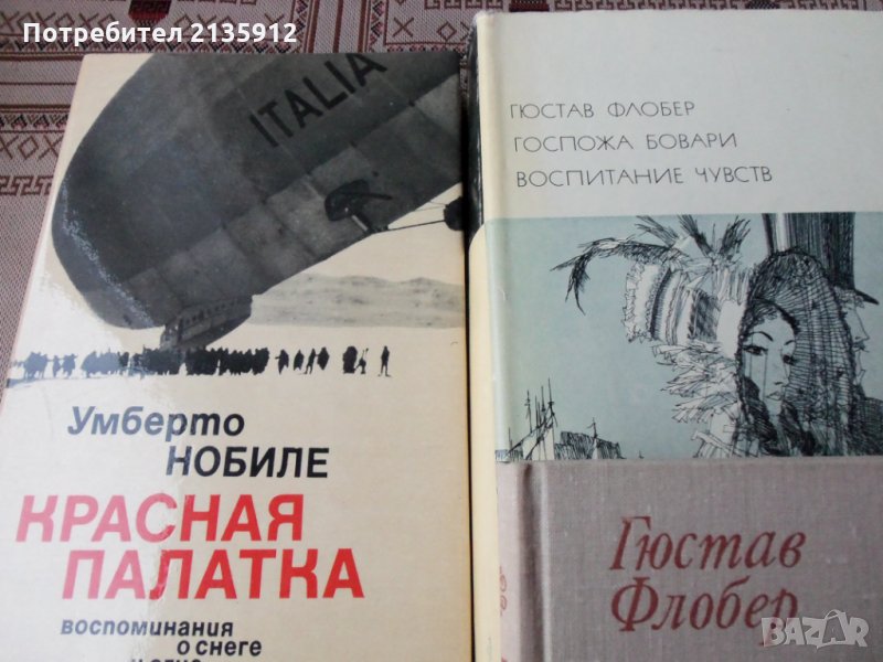 Г.Флобер.Воспитание чувств.Госпожа Бовари.Умберто Нобиле.Красная палатка., снимка 1