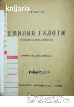 Емилия Галоти: Трагедия в пет действия , снимка 1