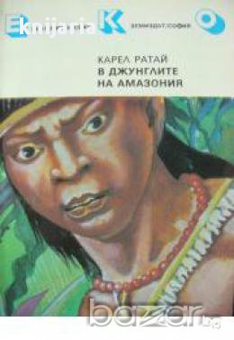 В джунглите на Амазония, снимка 1 - Художествена литература - 17371556