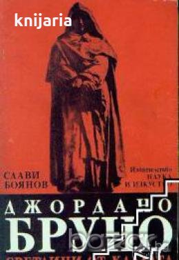 Джордано Бруно.Светлини от кладата