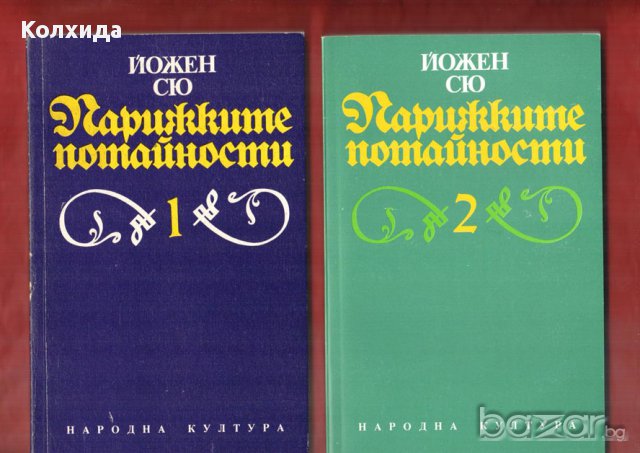 Летище, Дон Жуан; Парижките потайности; Вечната Амбър , снимка 5 - Художествена литература - 11541356