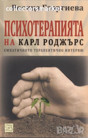 Психотерапията на Карл Роджърс, снимка 1 - Други - 24681158