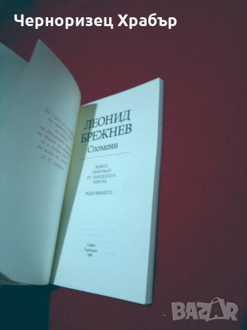 Спомени, снимка 2 - Специализирана литература - 24935134